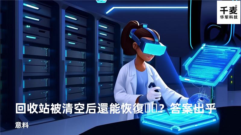 回收站被清空后還能恢復？答案出乎意料